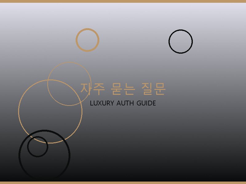 크롬하츠 레플리카 사이트 자주 묻는 질문