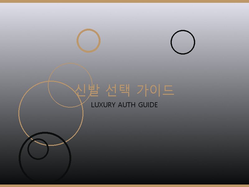 크롬하츠 레플리카 사이트 신발 선택 가이드